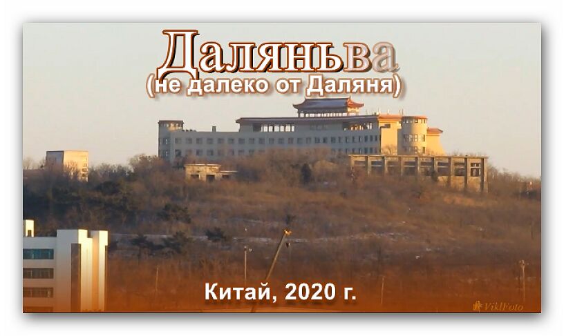 СЕРИЯ КИТАЙ ч.3., 2020 г.